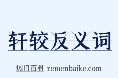 轩较反义词是什么意思的图片
